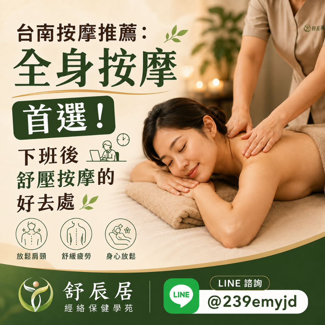 台南按摩推薦：全身按摩首選！下班後舒壓按摩的好去處