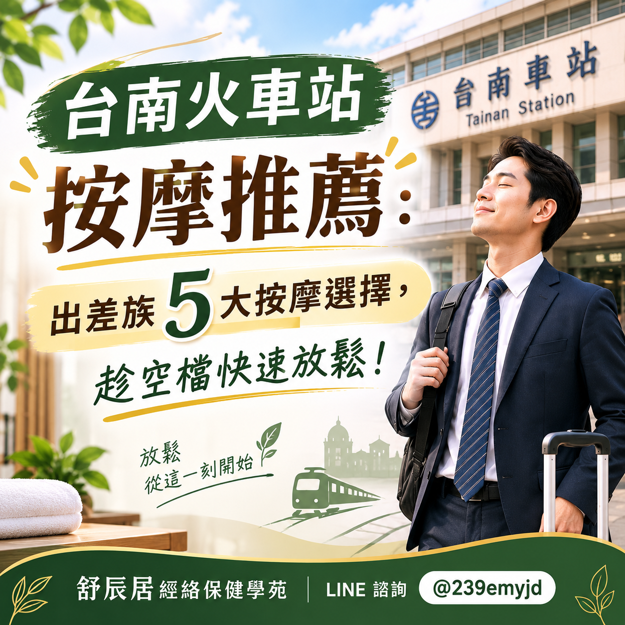 台南火車站按摩推薦：出差族5大按摩選擇，趁空檔快速放鬆！
